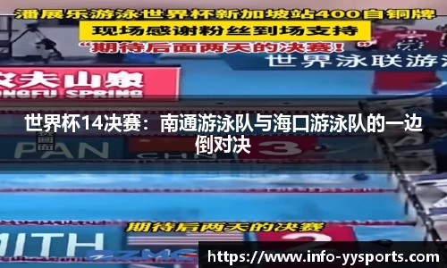 世界杯14决赛：南通游泳队与海口游泳队的一边倒对决