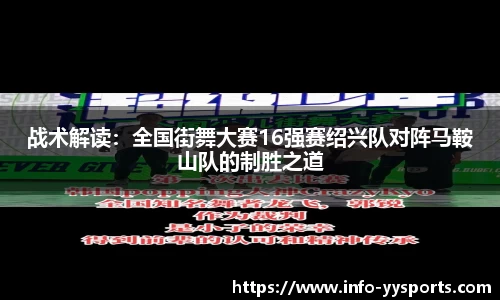 战术解读：全国街舞大赛16强赛绍兴队对阵马鞍山队的制胜之道