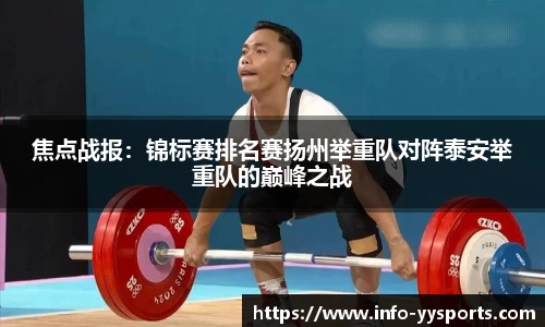 焦点战报：锦标赛排名赛扬州举重队对阵泰安举重队的巅峰之战