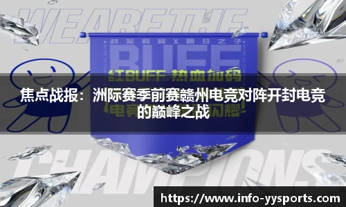 焦点战报：洲际赛季前赛赣州电竞对阵开封电竞的巅峰之战