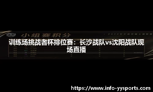 训练场挑战者杯排位赛：长沙战队vs沈阳战队现场直播