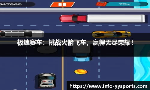 极速赛车：挑战火箭飞车，赢得无尽荣耀！