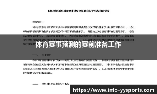 体育赛事预测的赛前准备工作