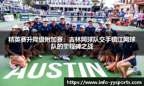 精英赛升降级附加赛：吉林网球队交手镇江网球队的里程碑之战