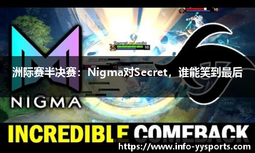 洲际赛半决赛：Nigma对Secret，谁能笑到最后