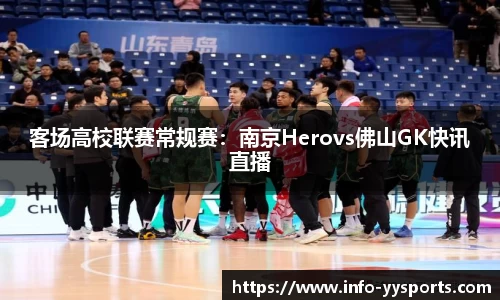 客场高校联赛常规赛：南京Herovs佛山GK快讯直播