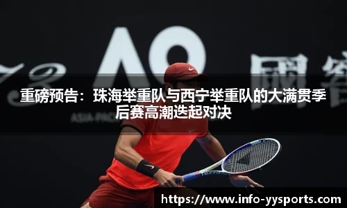 重磅预告：珠海举重队与西宁举重队的大满贯季后赛高潮迭起对决