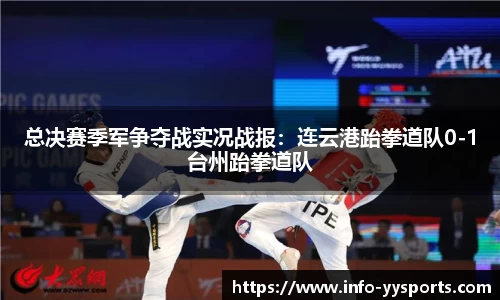 总决赛季军争夺战实况战报：连云港跆拳道队0-1台州跆拳道队