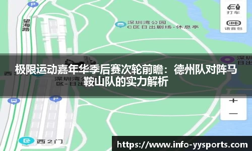 极限运动嘉年华季后赛次轮前瞻：德州队对阵马鞍山队的实力解析