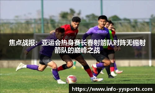 焦点战报：亚运会热身赛长春射箭队对阵无锡射箭队的巅峰之战