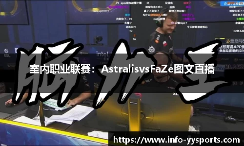 室内职业联赛：AstralisvsFaZe图文直播