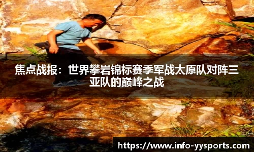 焦点战报：世界攀岩锦标赛季军战太原队对阵三亚队的巅峰之战