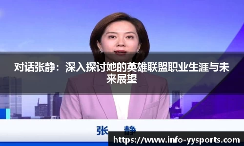 对话张静：深入探讨她的英雄联盟职业生涯与未来展望