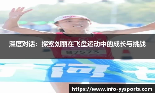 深度对话：探索刘丽在飞盘运动中的成长与挑战