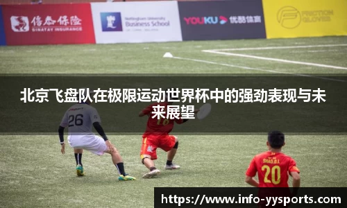 北京飞盘队在极限运动世界杯中的强劲表现与未来展望