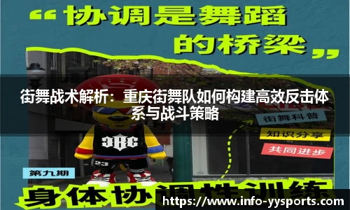 街舞战术解析：重庆街舞队如何构建高效反击体系与战斗策略