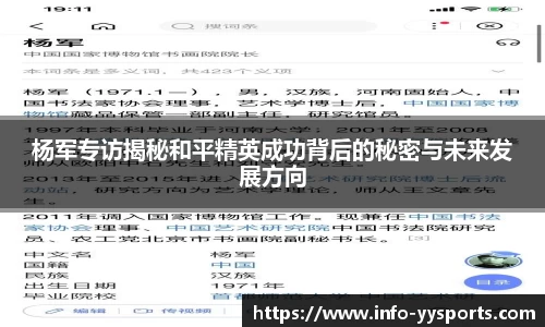 杨军专访揭秘和平精英成功背后的秘密与未来发展方向