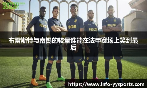 布雷斯特与南锡的较量谁能在法甲赛场上笑到最后